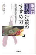 重点的 相続対策のすすめ方