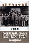 技術者たちの敗戦