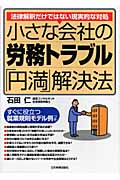 小さな会社の労務トラブル「円満」解決法 法律解釈だけではない現実的な対処