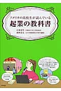 アメリカの高校生が読んでいる起業の教科書