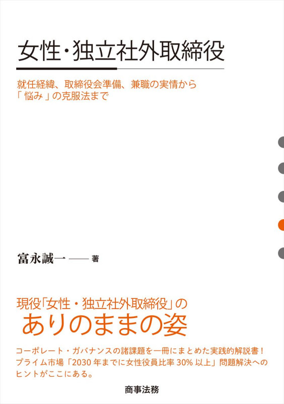 女性・独立社外取締役──就任経緯、取締役会準備、兼職の実情から「悩み」の克服法まで