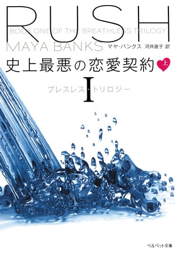 史上最悪の恋愛契約 (上) ブレスレス・トリロジー 1 (ベルベット文庫)