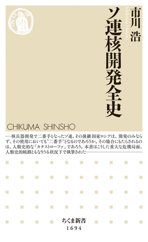 ソ連核開発全史 (ちくま新書 1694)