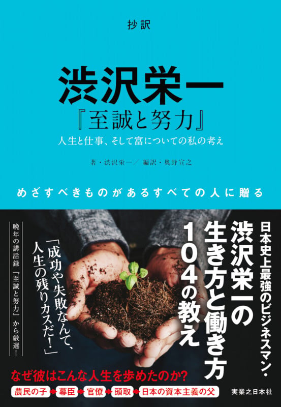 抄訳 渋沢栄一 『至誠と努力』 人生と仕事、そして富についての私の考えの詳細を見る
