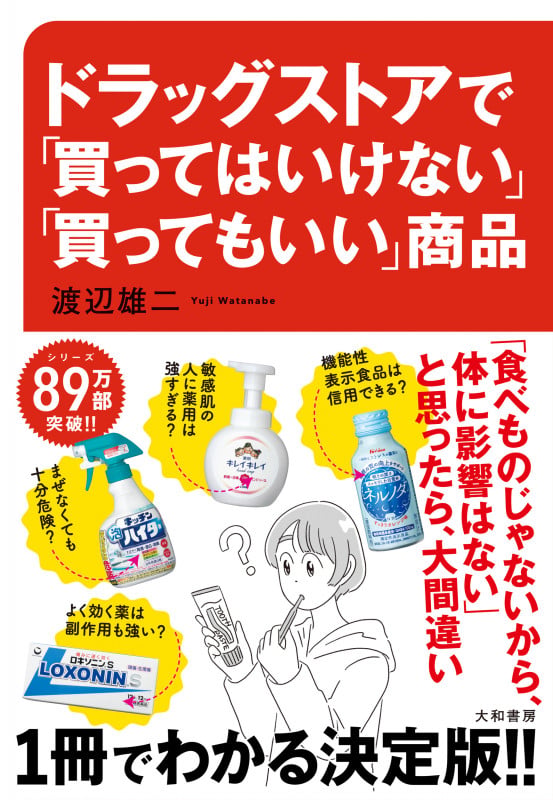 ドラッグストアで「買ってはいけない」「買ってもいい」商品の詳細を見る