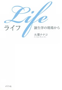 Life 誕生学の現場から