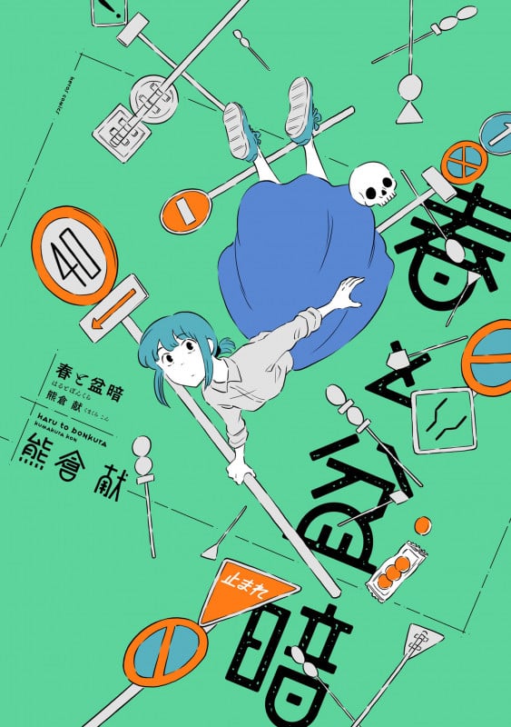 春と盆暗 (ヒーローズコミックス ふらっと)