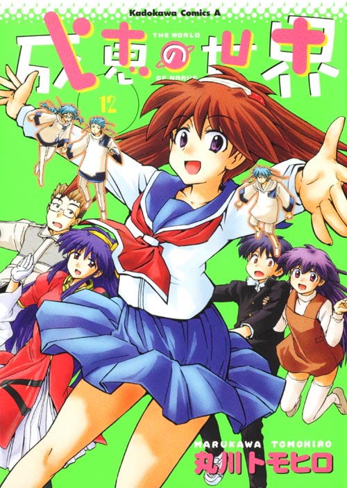 成恵の世界 (12)   (カドカワコミックス・エース)