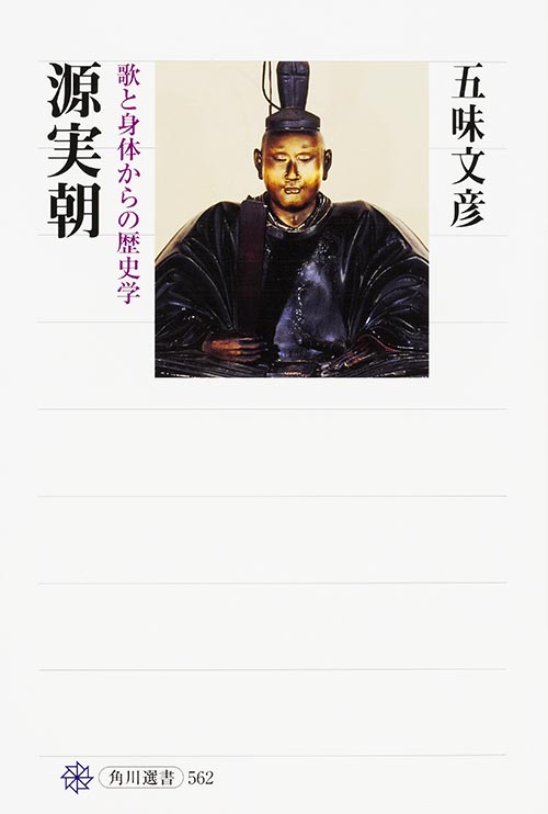 源実朝 歌と身体からの歴史学 (角川選書 562)の詳細を見る