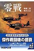 零戦 (学研M文庫)