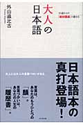 大人の日本語