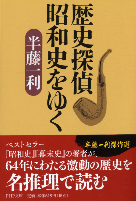 歴史探偵 昭和史をゆく (PHP文庫)