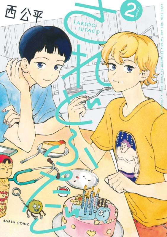 されどふたご 2 (ハルタコミックス)