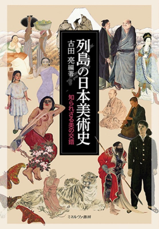 列島の日本美術史 知られざる美の交錯