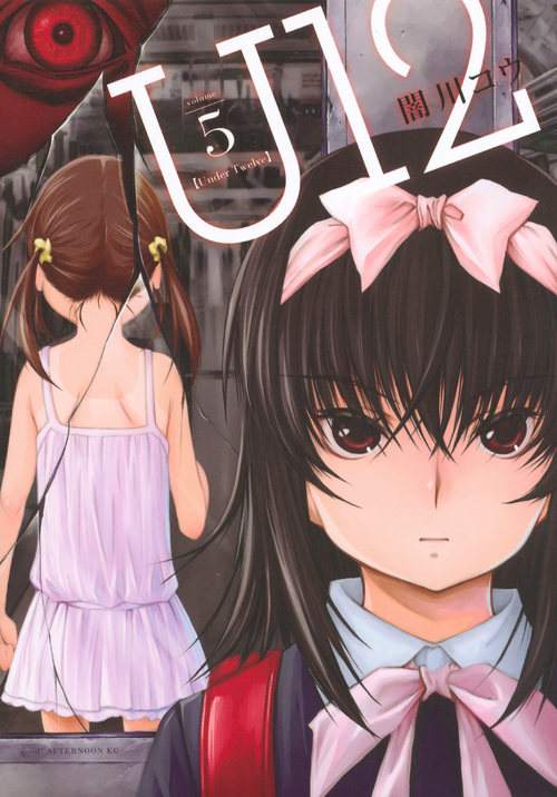 U12 (volume5) (アフタヌーンKC)