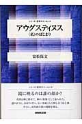 アウグスティヌス “私”のはじまり (シリーズ・哲学のエッセンス)の詳細を見る