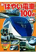 (新)はやい電車100点