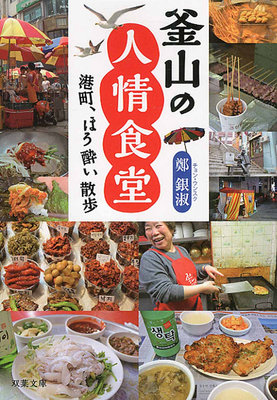 釜山の人情食堂 港町、ほろ酔い散歩 (双葉文庫)