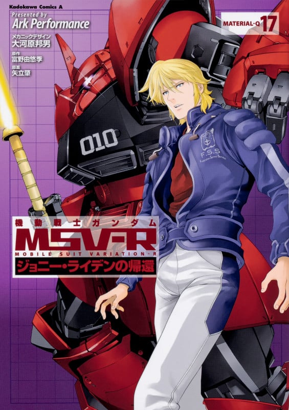 機動戦士ガンダムMSV‐Rジョニー・ライデンの帰還 17 (角川コミックス・エース)