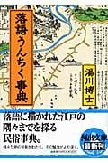 落語うんちく事典 (河出文庫)