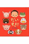 だいすき! (あかちゃん・かどまるえほん 4)