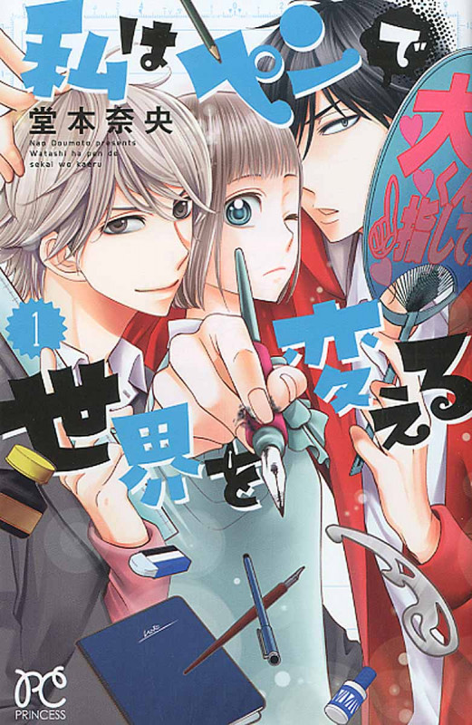 私はペンで世界を変える (1) (プリンセスC)