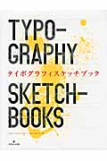 タイポグラフィスケッチブック
