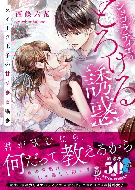 ショコラティエのとろける誘惑 スイーツ王子の甘すぎる囁き (蜜夢文庫)