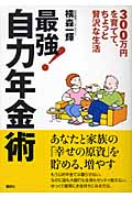 最強!自力年金術 300万円を育てて、ちょっと贅沢な生活