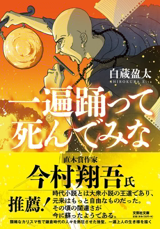 【文芸社文庫】 一遍踊って死んでみな (文芸社文庫)