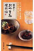簡単!おつまみ便利帖