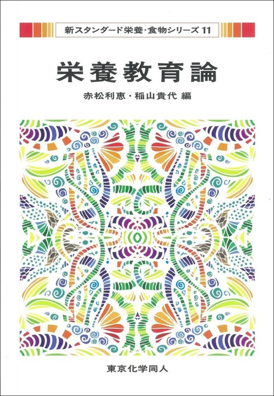 栄養教育論 (新スタンダード栄養・食物シリーズ 11)