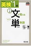 英検準1級 文で覚える単熟語