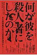 何が彼を殺人者にしたのか ある精神鑑定医の凶悪犯罪調書から