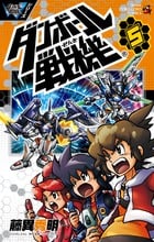 ダンボール戦機 (5) (てんとう虫C)