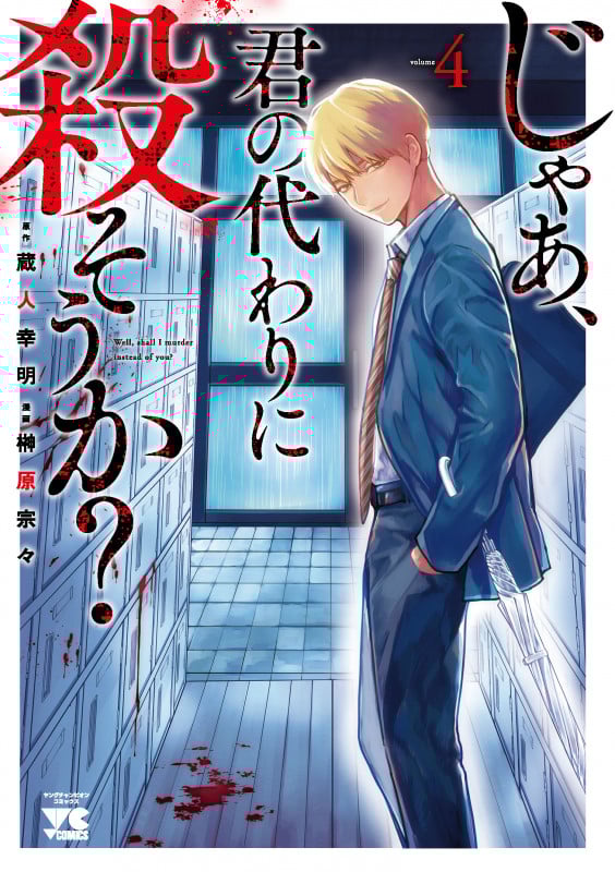じゃあ、君の代わりに殺そうか? (volume4) (ヤングチャンピオンC)