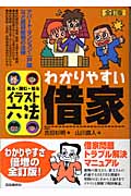 イラスト六法 わかりやすい借家 (イラスト六法)