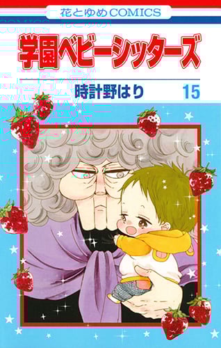 学園ベビーシッターズ (15) (花とゆめC)