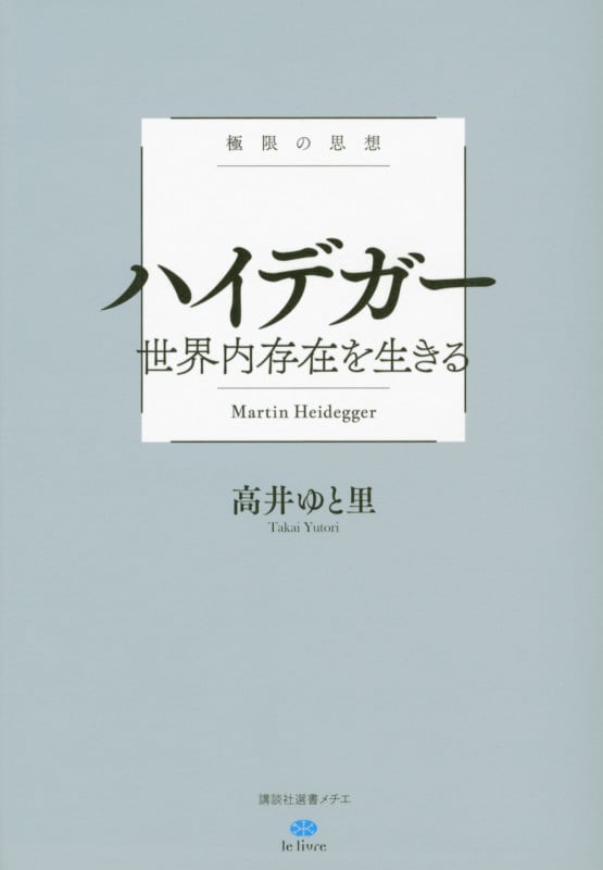 ハイデガー 世界内存在を生きる 極限の思想 (講談社選書メチエ le livre)