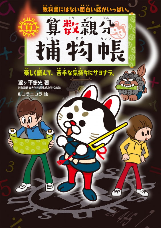 算数親分捕物帳 教科書にはない面白い話がいっぱい。楽しく読んで、苦手な気持ちにサヨナラ。
