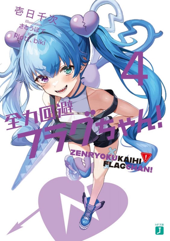 全力回避フラグちゃん!4 (4) (MF文庫J)