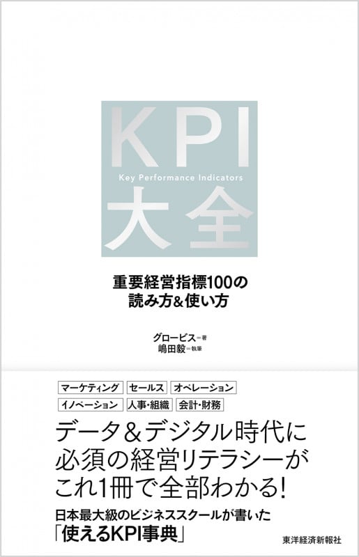 KPI大全 重要経営指標100の読み方&使い方