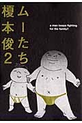 ムーたち (2) (モーニングKC)