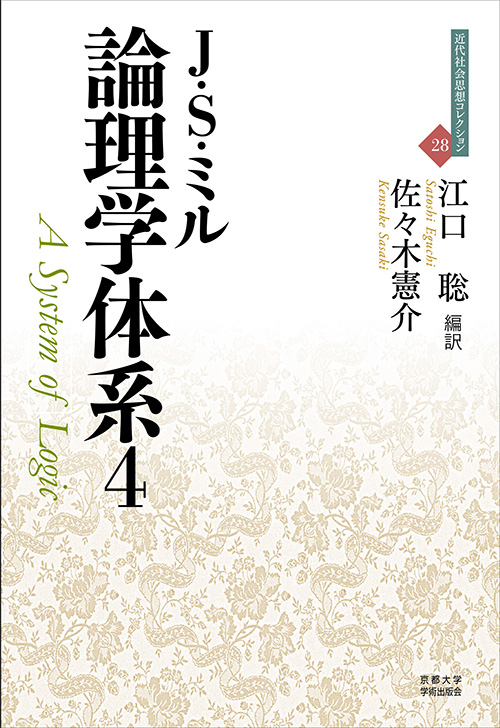 論理学体系 (4) (近代社会思想コレクション 28)