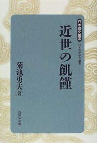 近世の飢饉 (日本歴史叢書)