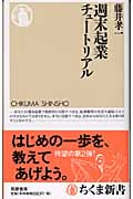 週末起業チュートリアル (ちくま新書)