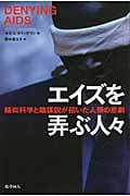 エイズを弄ぶ人々 疑似科学と陰謀説が招いた人類の悲劇の詳細を見る