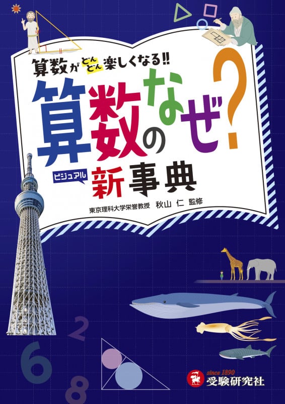 算数のなぜ?ビジュアル新事典 小学自由自在