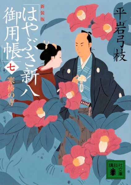 新装版 はやぶさ新八御用帳(七) 寒椿の寺 (講談社文庫)