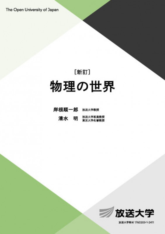 物理の世界〔新訂〕 (放送大学教材)